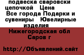 подвеска сваровски  цепочкой › Цена ­ 1 250 - Все города Подарки и сувениры » Ювелирные изделия   . Нижегородская обл.,Саров г.